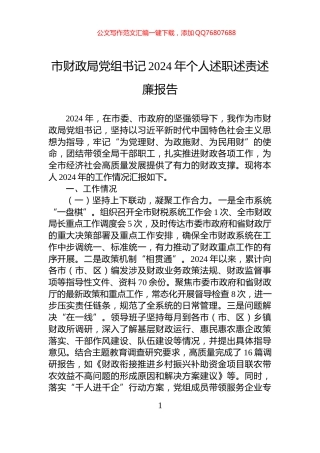市财政局党组书记2024年个人述职述责述廉报告