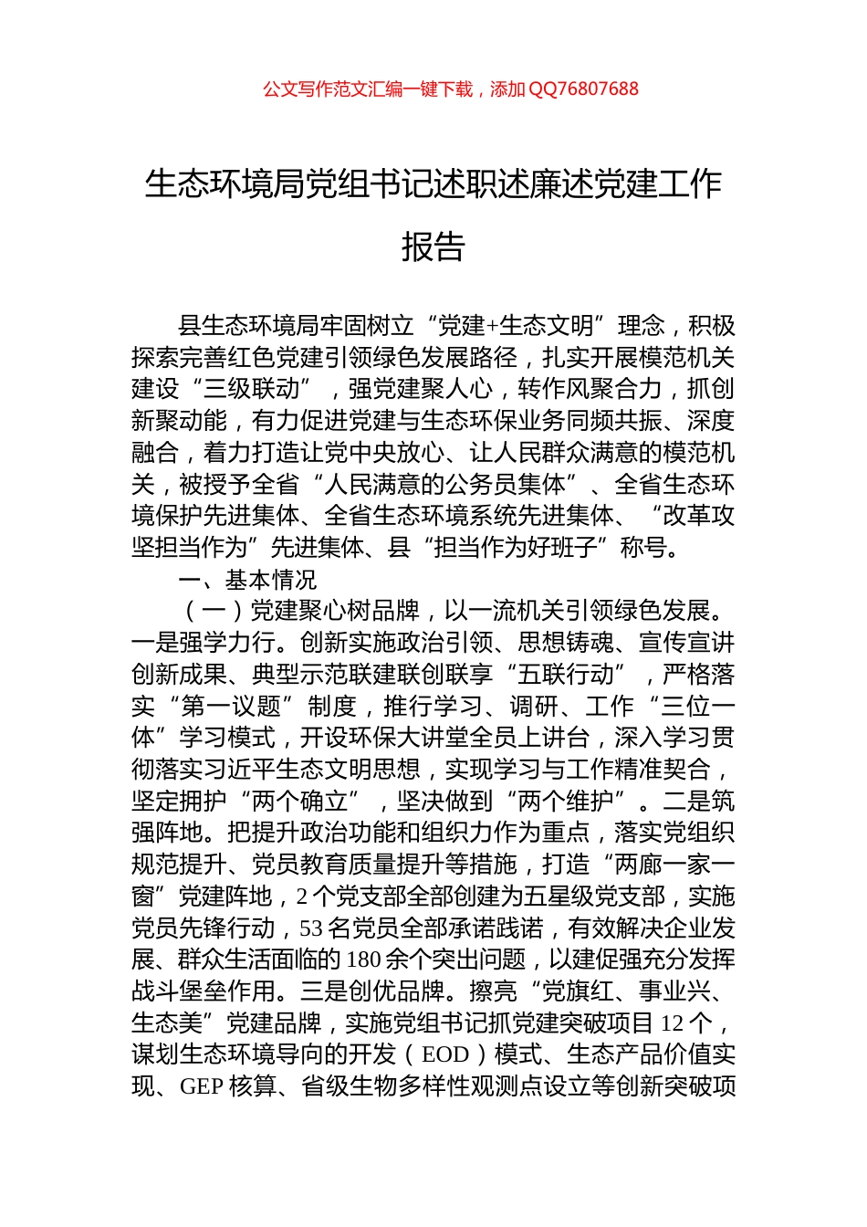 生态环境局党组书记述职述廉述党建工作报告_第1页