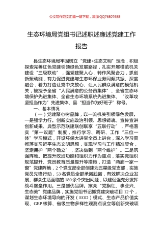 生态环境局党组书记述职述廉述党建工作报告