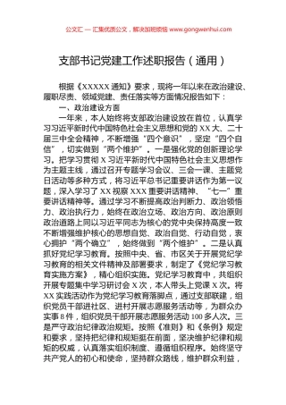 支部书记党建工作述职报告（通用）