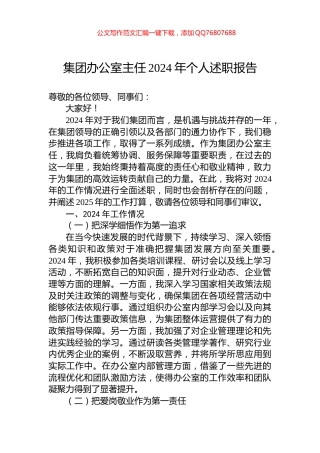集团办公室主任2024年个人述职报告