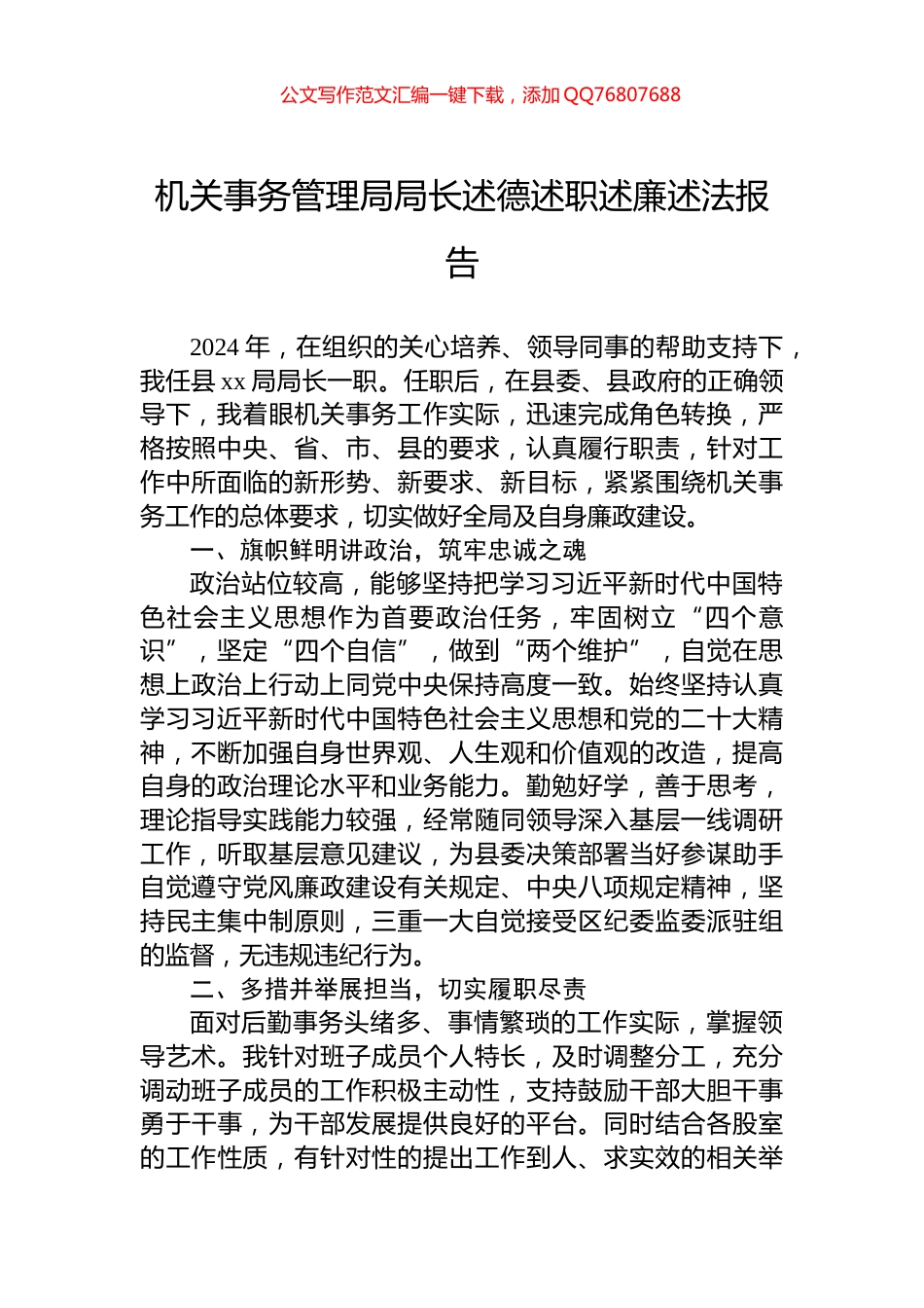 机关事务管理局局长述德述职述廉述法报告_第1页