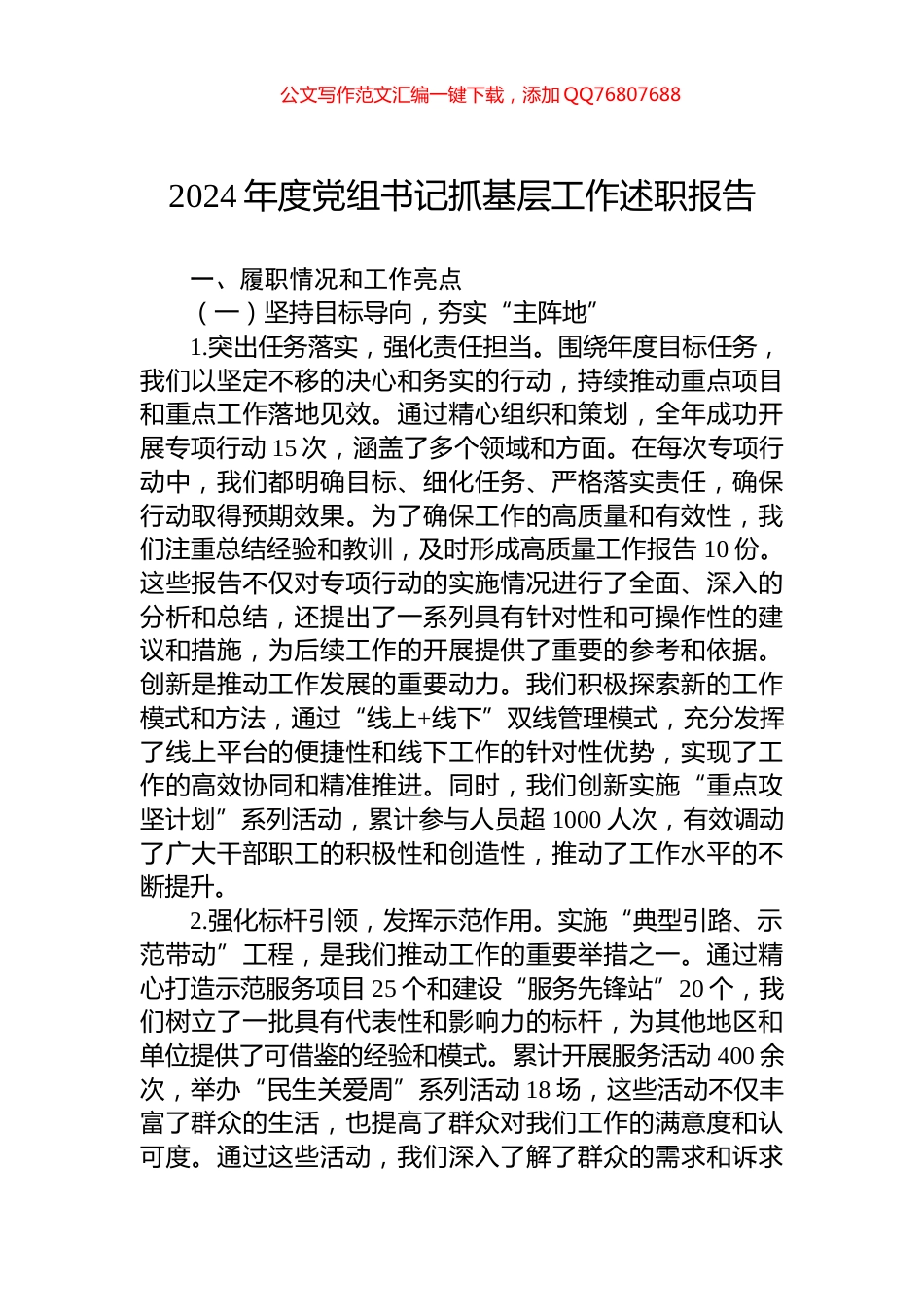 2024年度党组书记抓基层工作述职报告_第1页