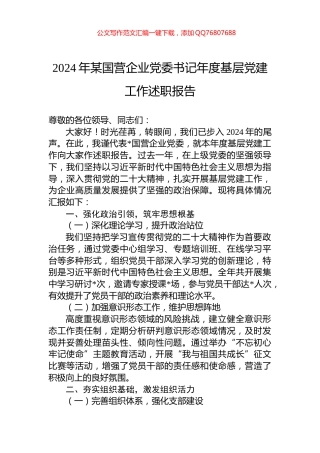 2024年某国营企业党委书记年度基层党建工作述职报告