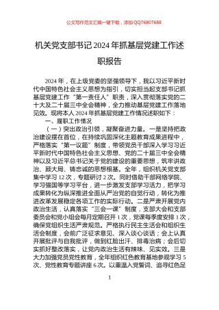 机关党支部书记2024年抓基层党建工作述职报告