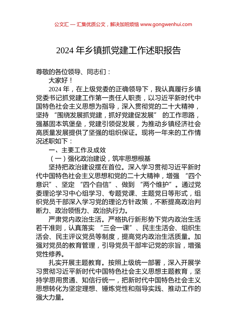 2024年乡镇抓党建工作述职报告_第1页