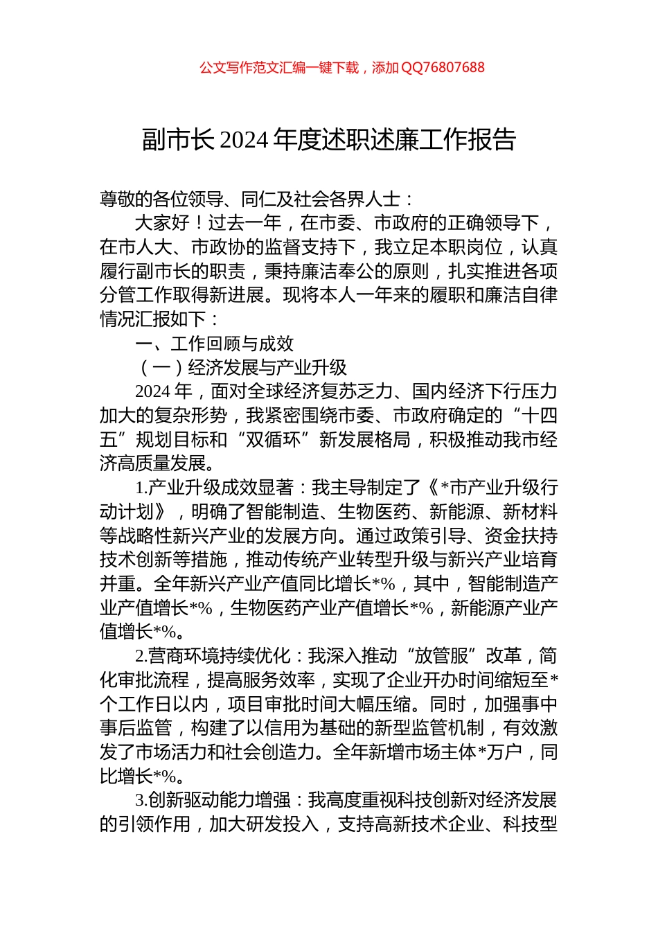 副市长2024年度述职述廉工作报告_第1页