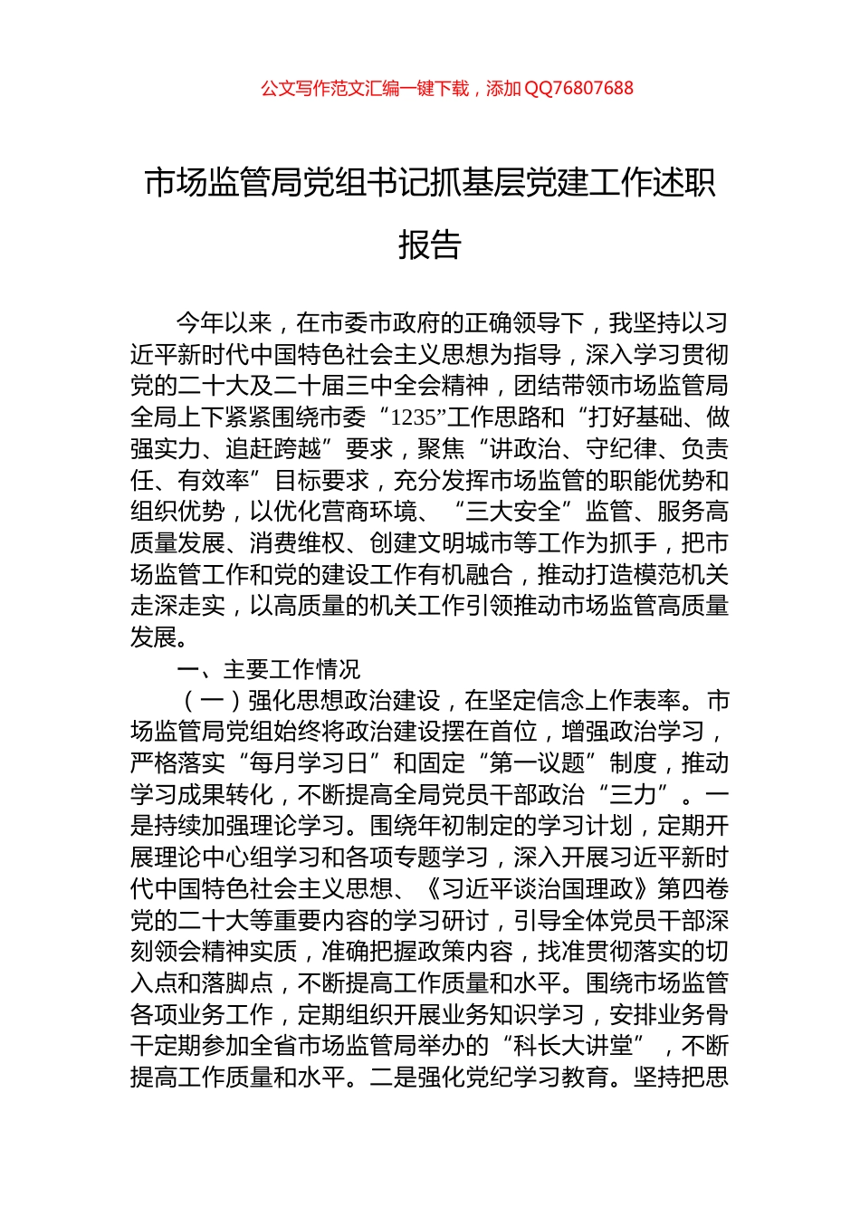 2024年市场监管局党组书记抓基层党建工作述职报告_第1页