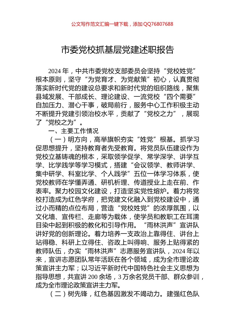 市委党校抓基层党建述职报告_第1页