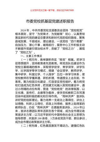 市委党校抓基层党建述职报告