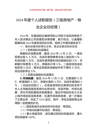2024年度个人述职报告（三级房地产－物业企业总经理）