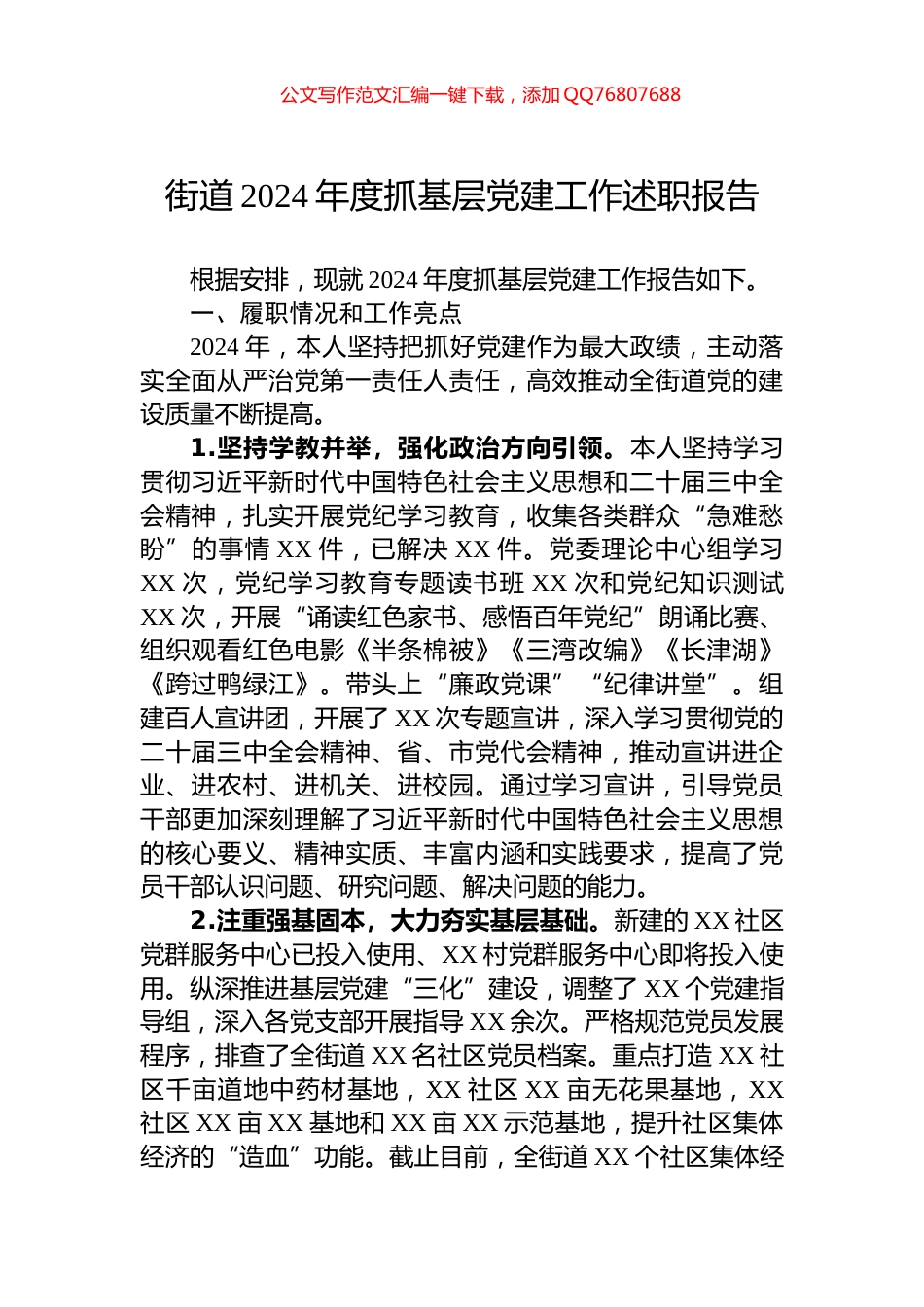 街道2024年度抓基层党建工作述职报告_第1页