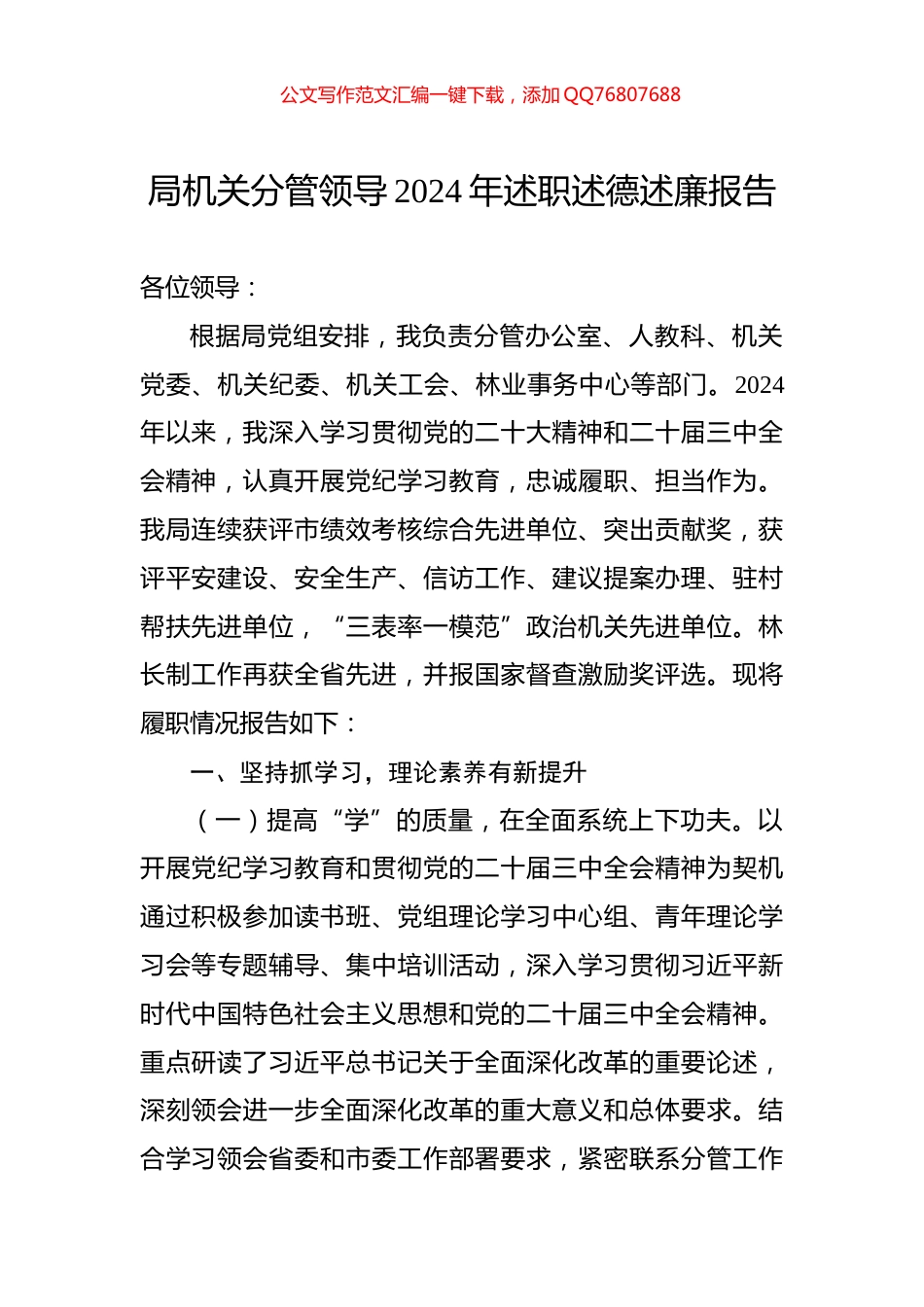 局机关分管领导2024年述职述德述廉报告_第1页