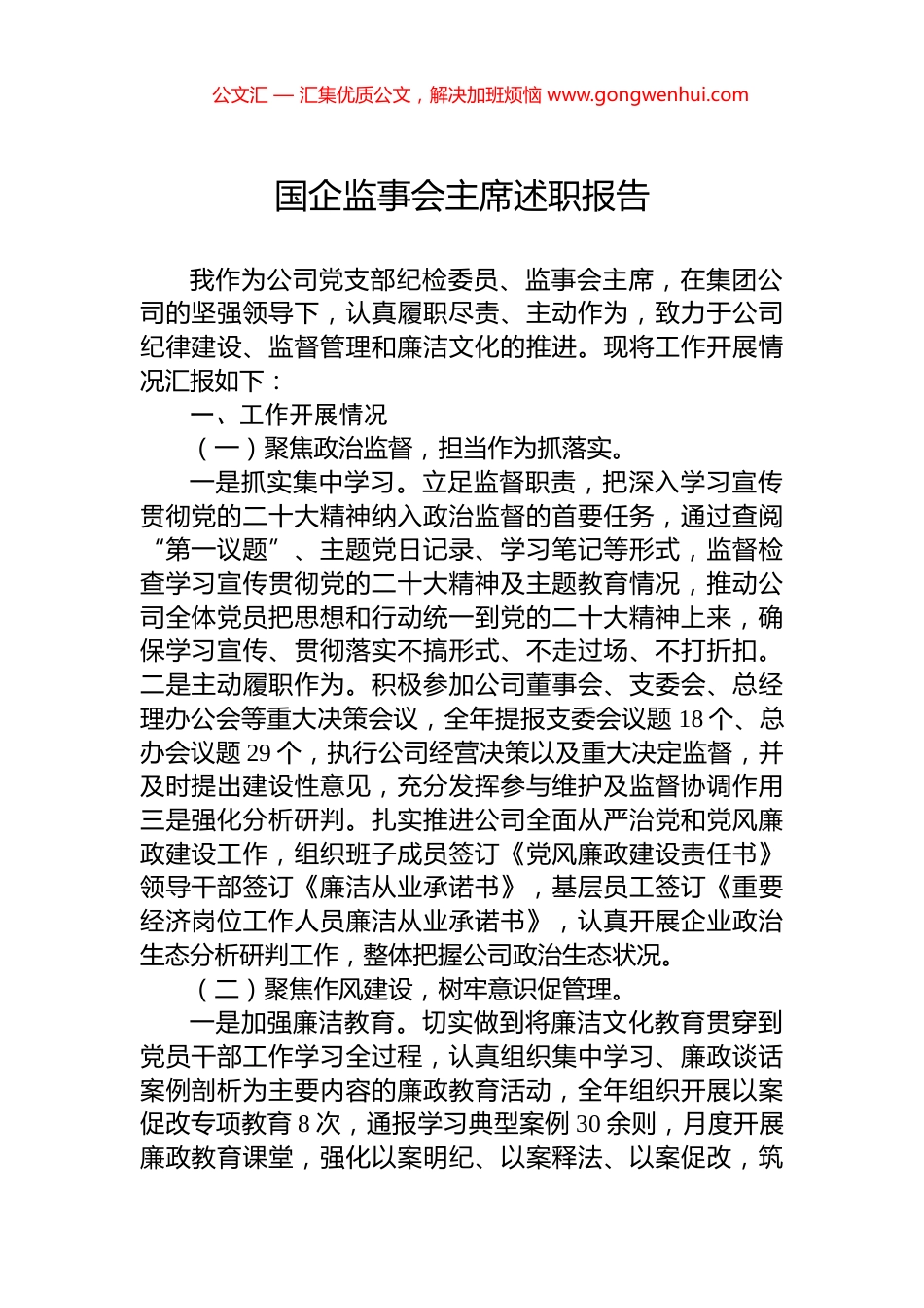 国企监事会主席述职报告_第1页