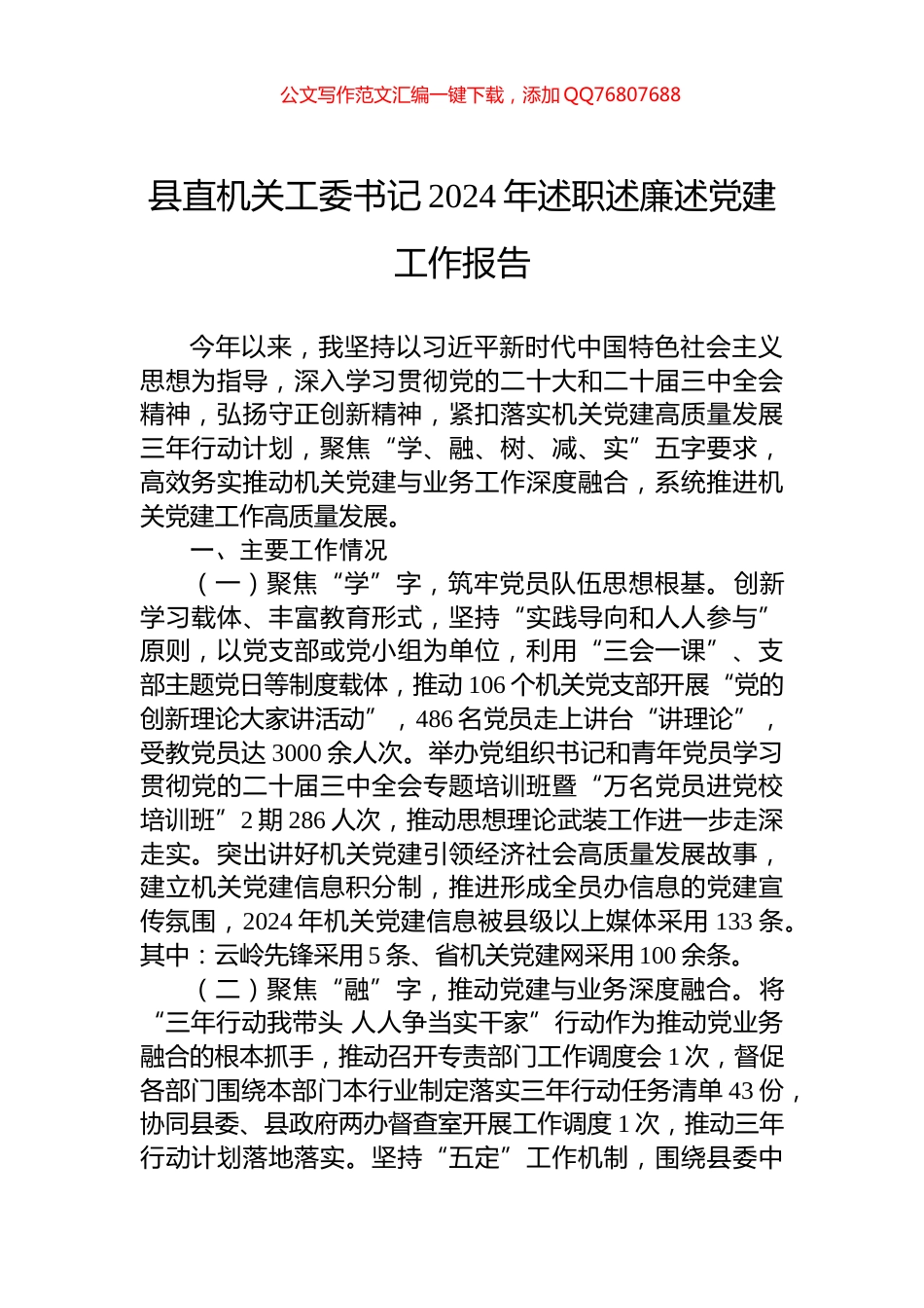 县直机关工委书记2024年述职述廉述党建工作报告_第1页