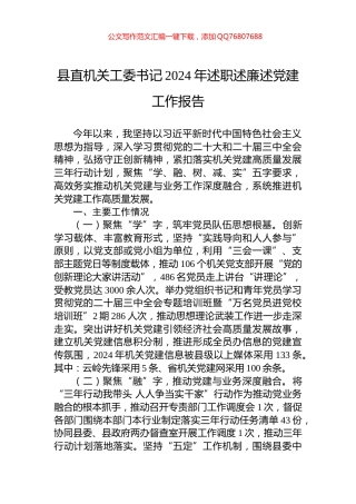 县直机关工委书记2024年述职述廉述党建工作报告