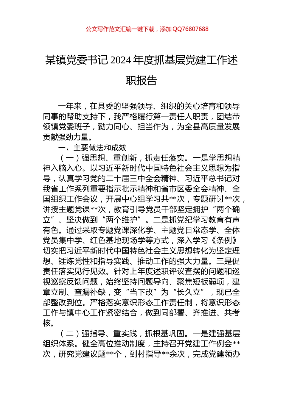 某镇党委书记2024年度抓基层党建工作述职报告_第1页