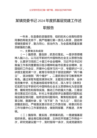 某镇党委书记2024年度抓基层党建工作述职报告