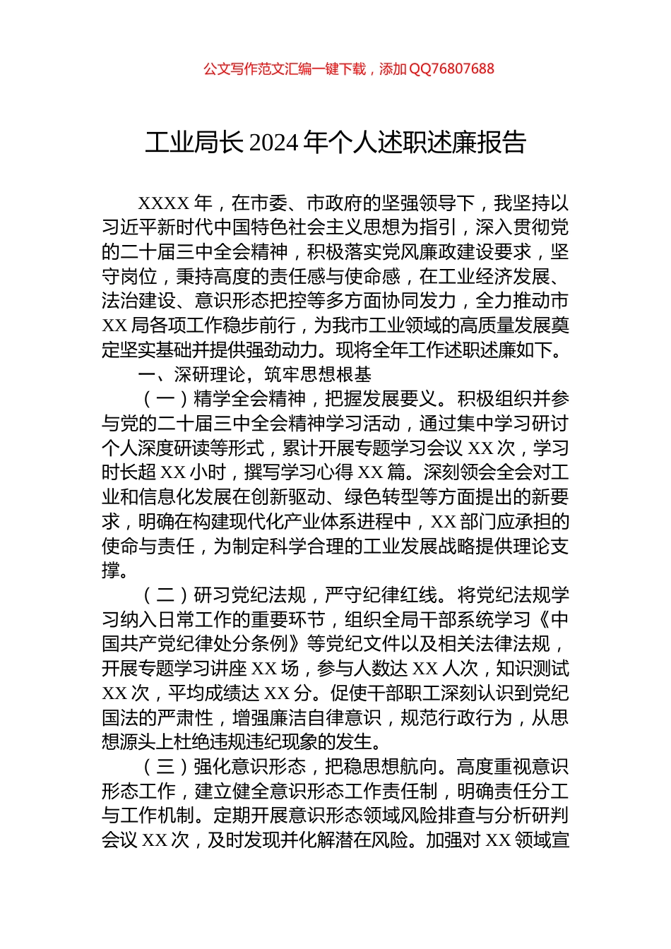 工业局长2024年个人述职述廉报告_第1页