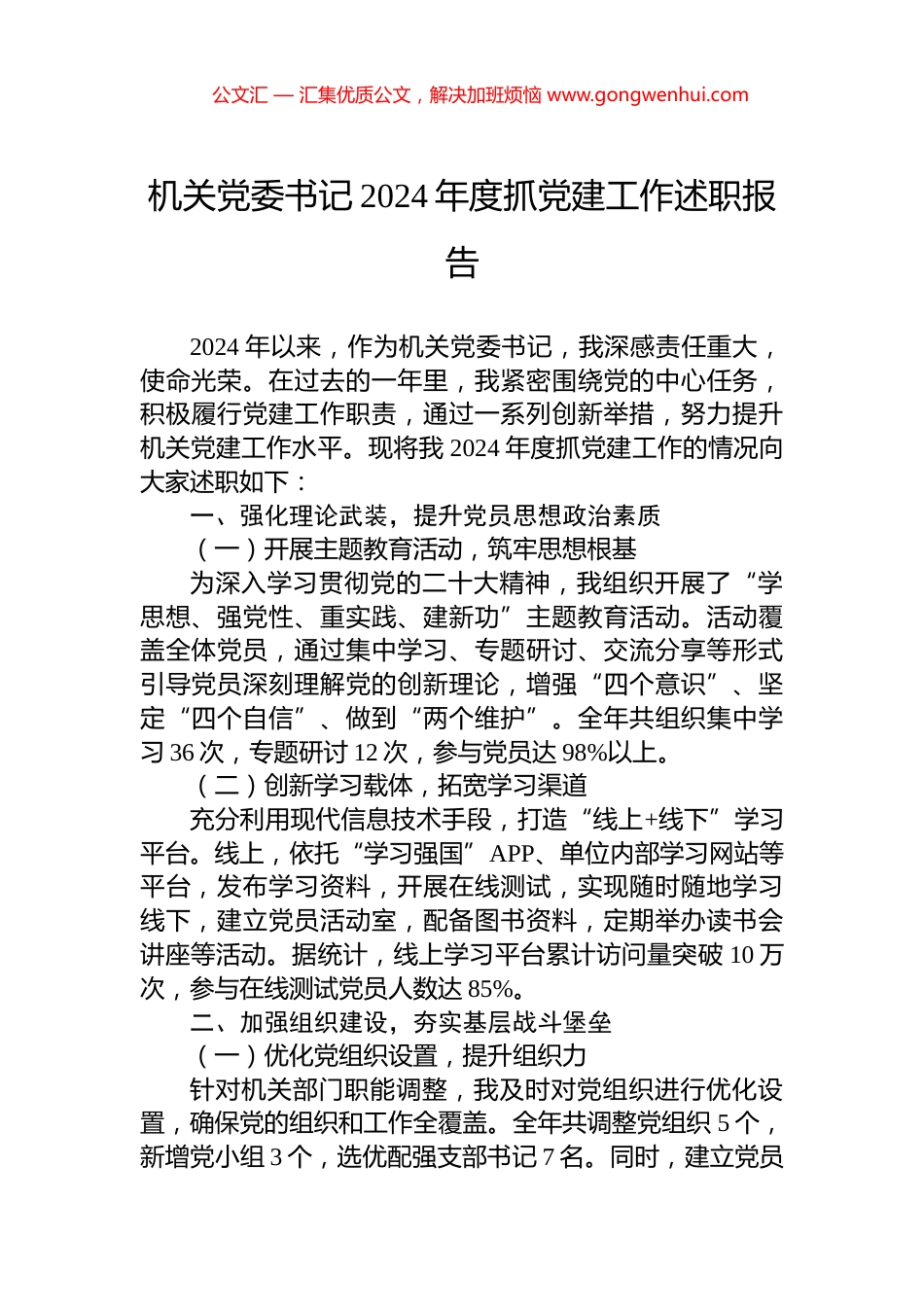 机关党委书记2024年度抓党建工作述职报告_第1页