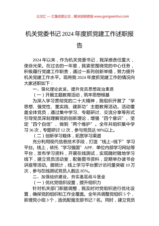 机关党委书记2024年度抓党建工作述职报告