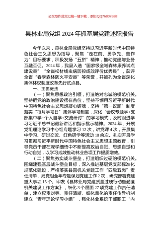 县林业局党组2024年抓基层党建述职报告