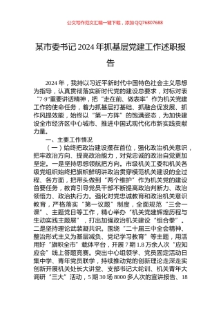 某市委书记2024年抓基层党建工作述职报告
