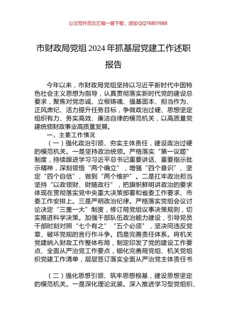 市财政局党组2024年抓基层党建工作述职报告
