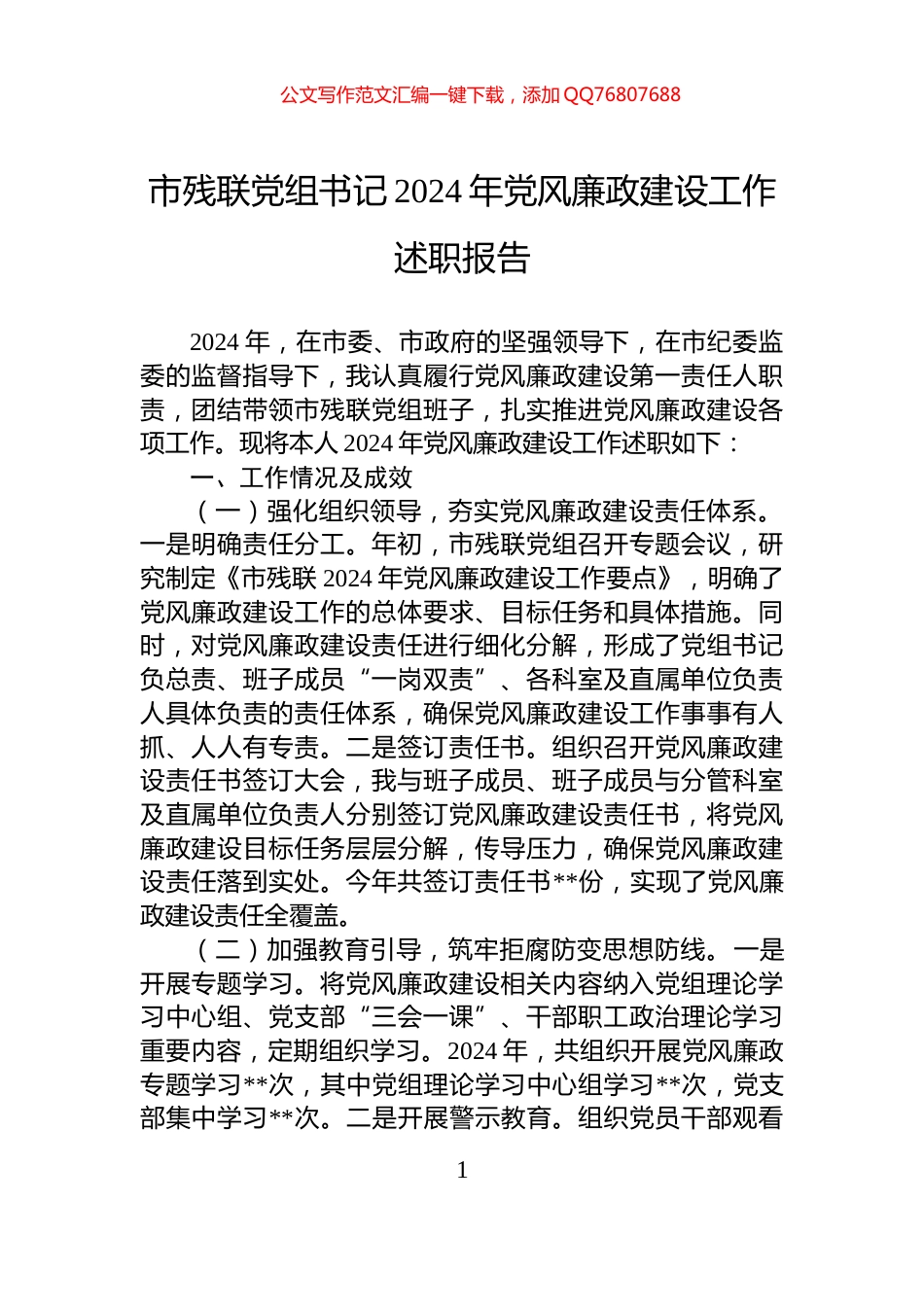 市残联党组书记2024年党风廉政建设工作述职报告_第1页