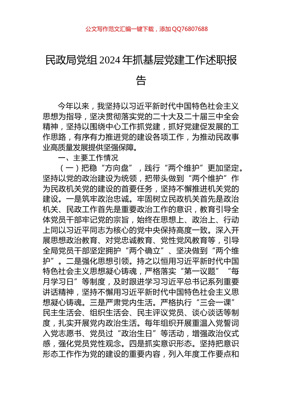民政局党组2024年抓基层党建工作述职报告_第1页