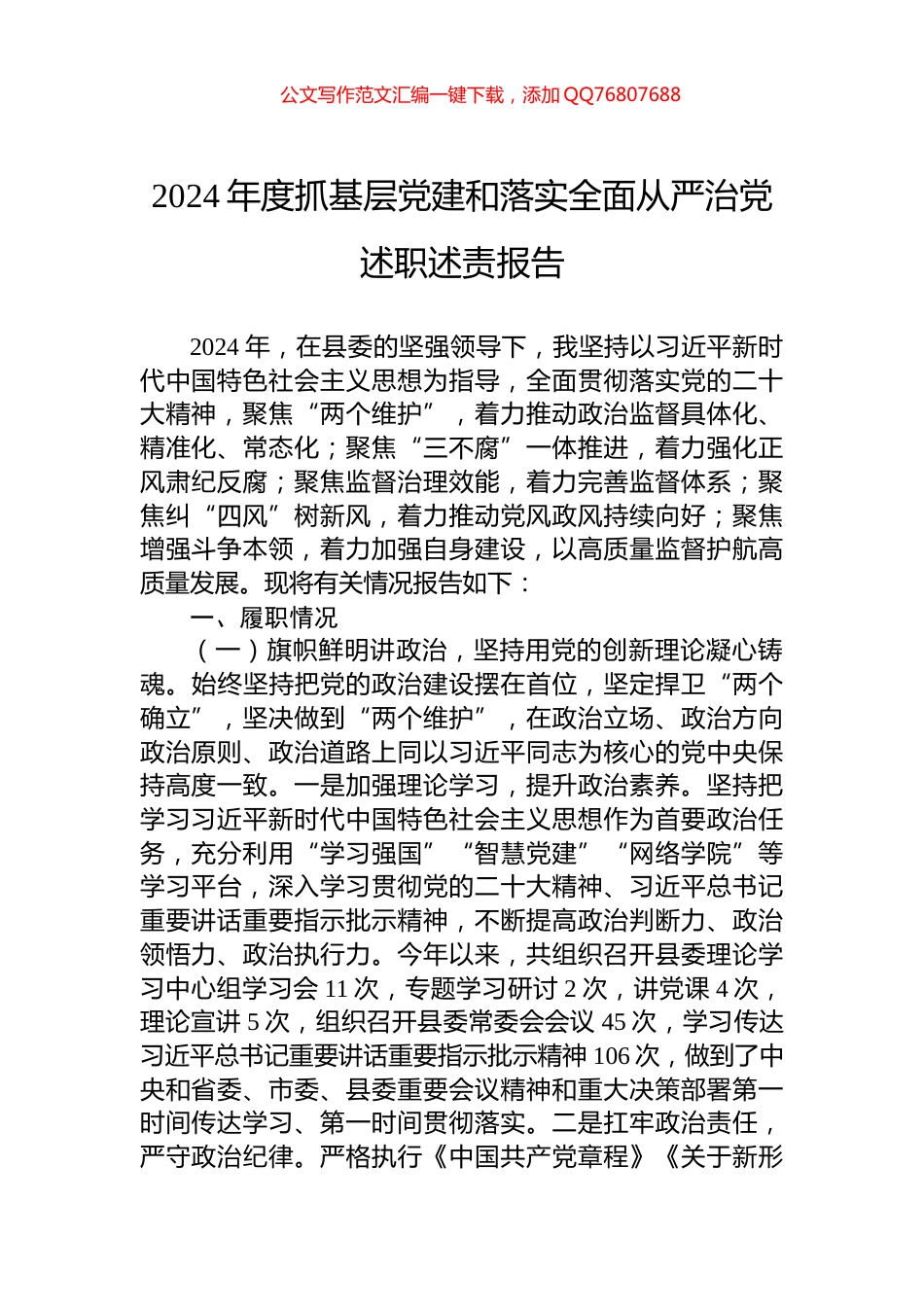 2024年度抓基层党建和落实全面从严治党述职述责报告_第1页