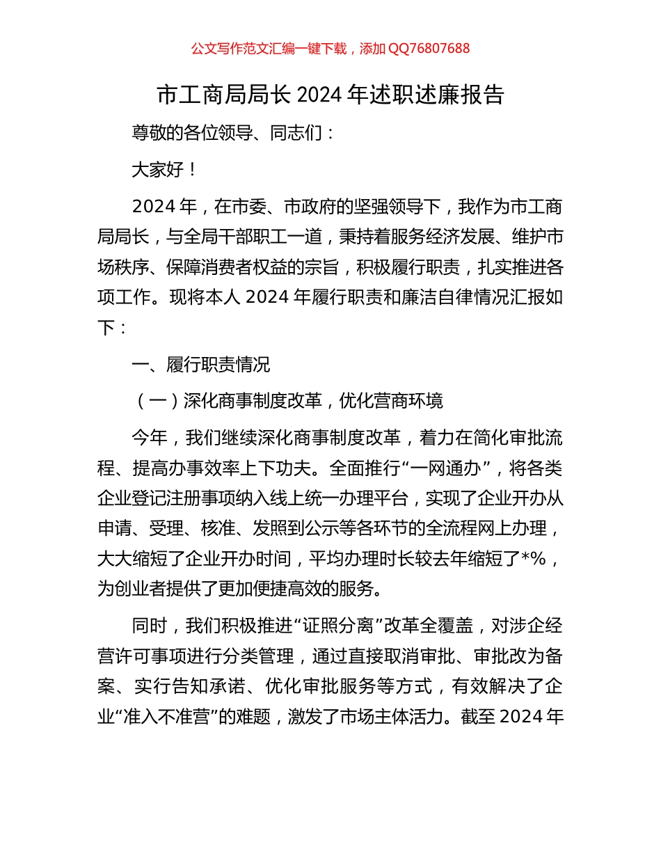 市工商局局长2024年述职述廉报告_第1页