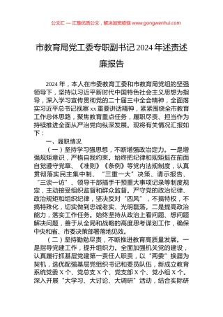 市教育局党工委专职副书记2024年述责述廉报告