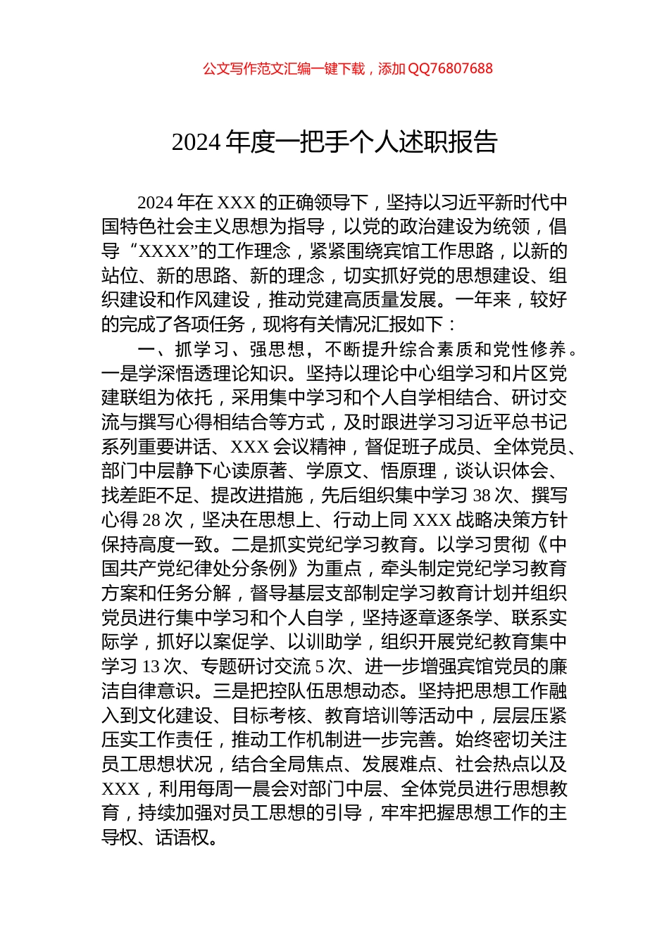 2024年度一把手个人述职报告_第1页