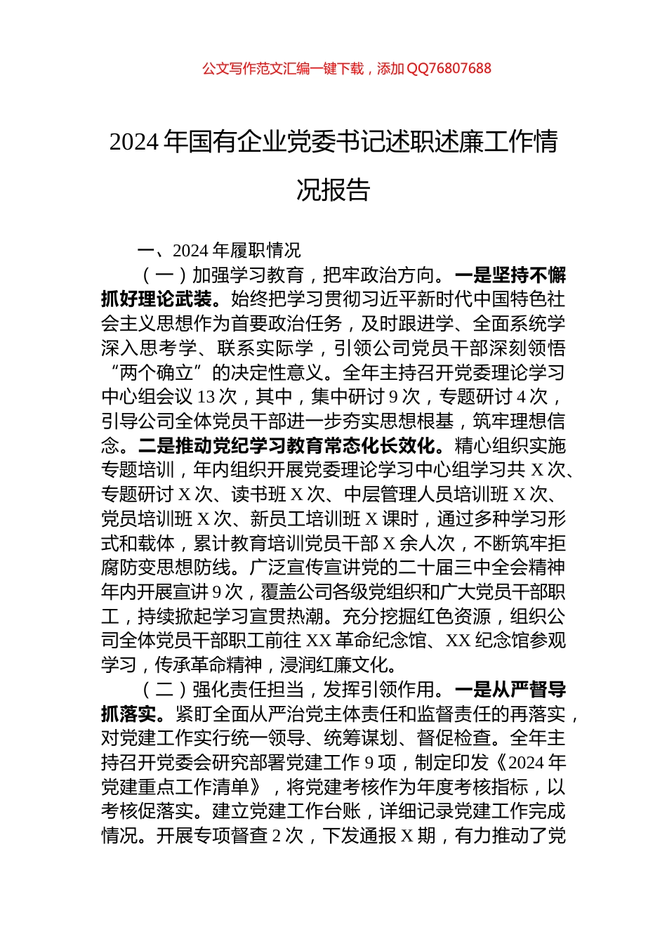 2024年国有企业党委书记述职述廉工作情况报告_第1页