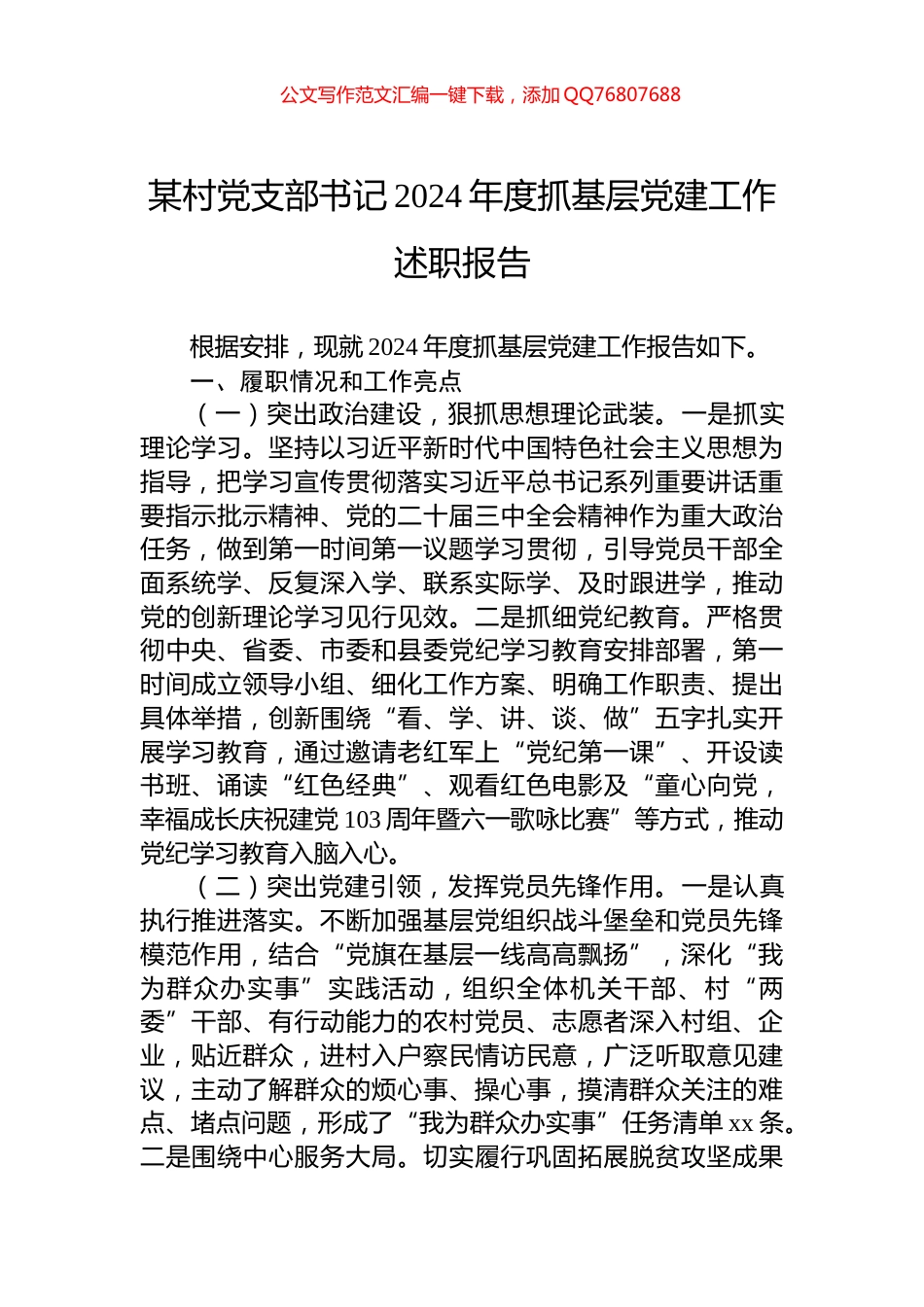 某村党支部书记2024年度抓基层党建工作述职报告_第1页
