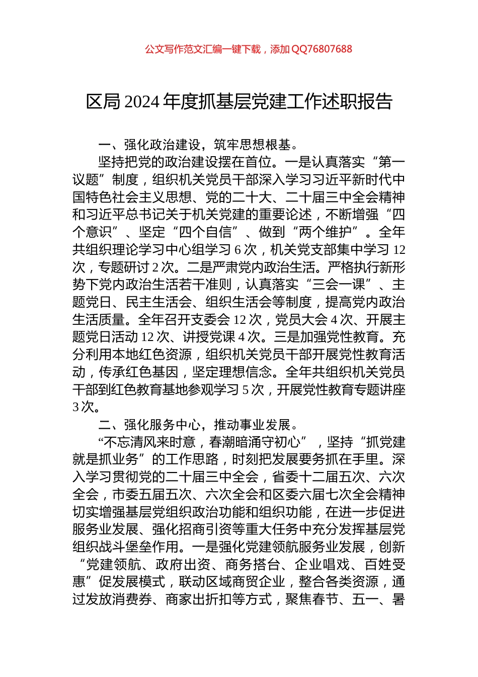 区局2024年度抓基层党建工作述职报告_第1页