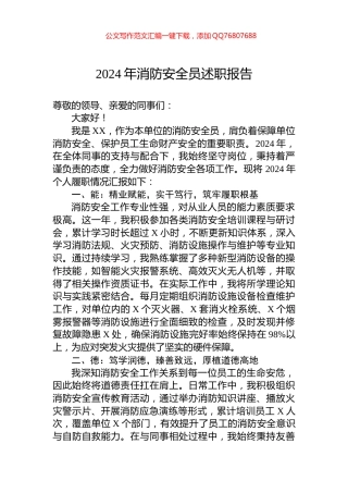 2024年消防安全员述职报告