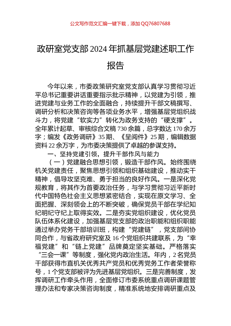 政研室党支部2024年抓基层党建述职工作报告_第1页