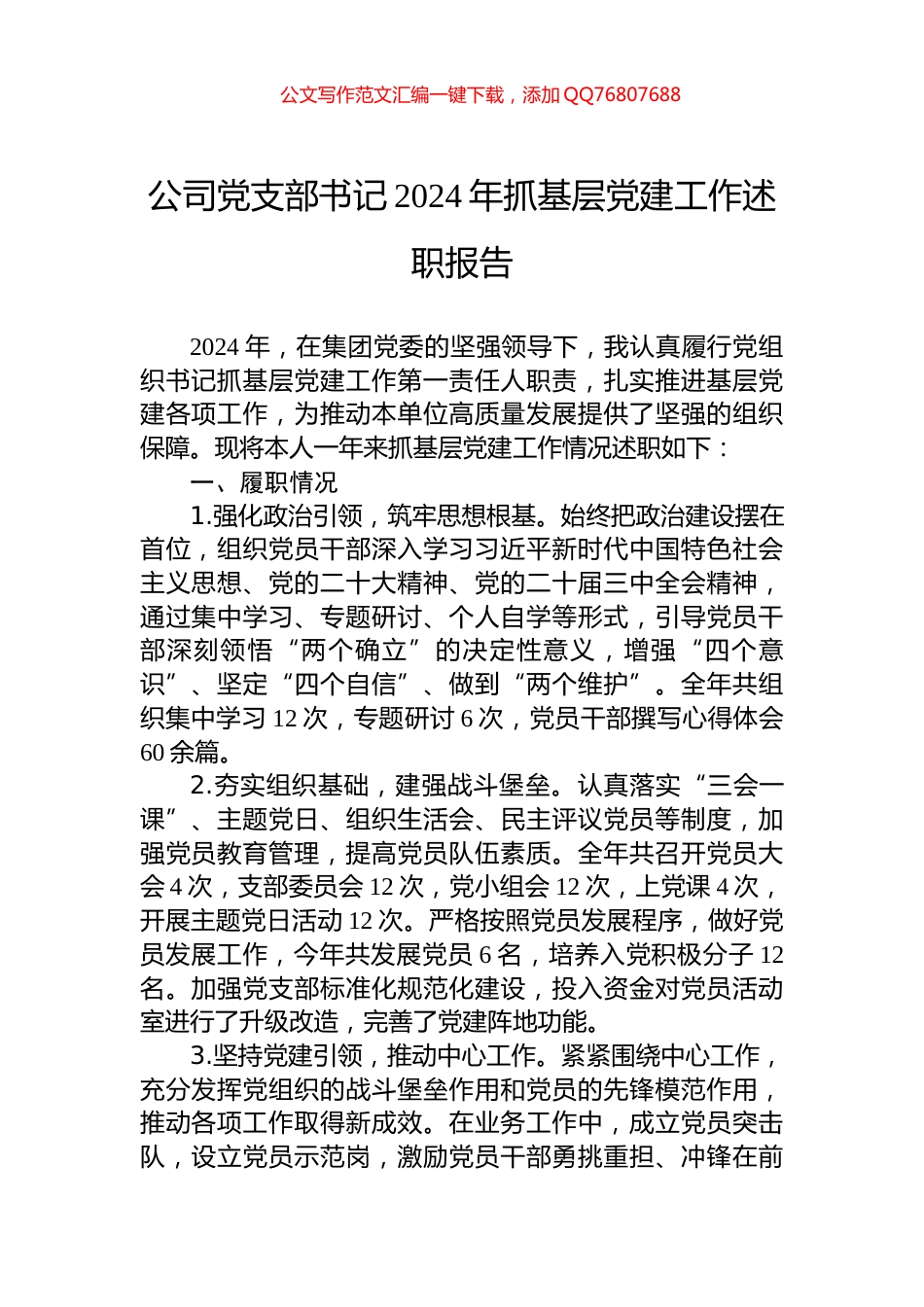 公司党支部书记2024年抓基层党建工作述职报告_第1页