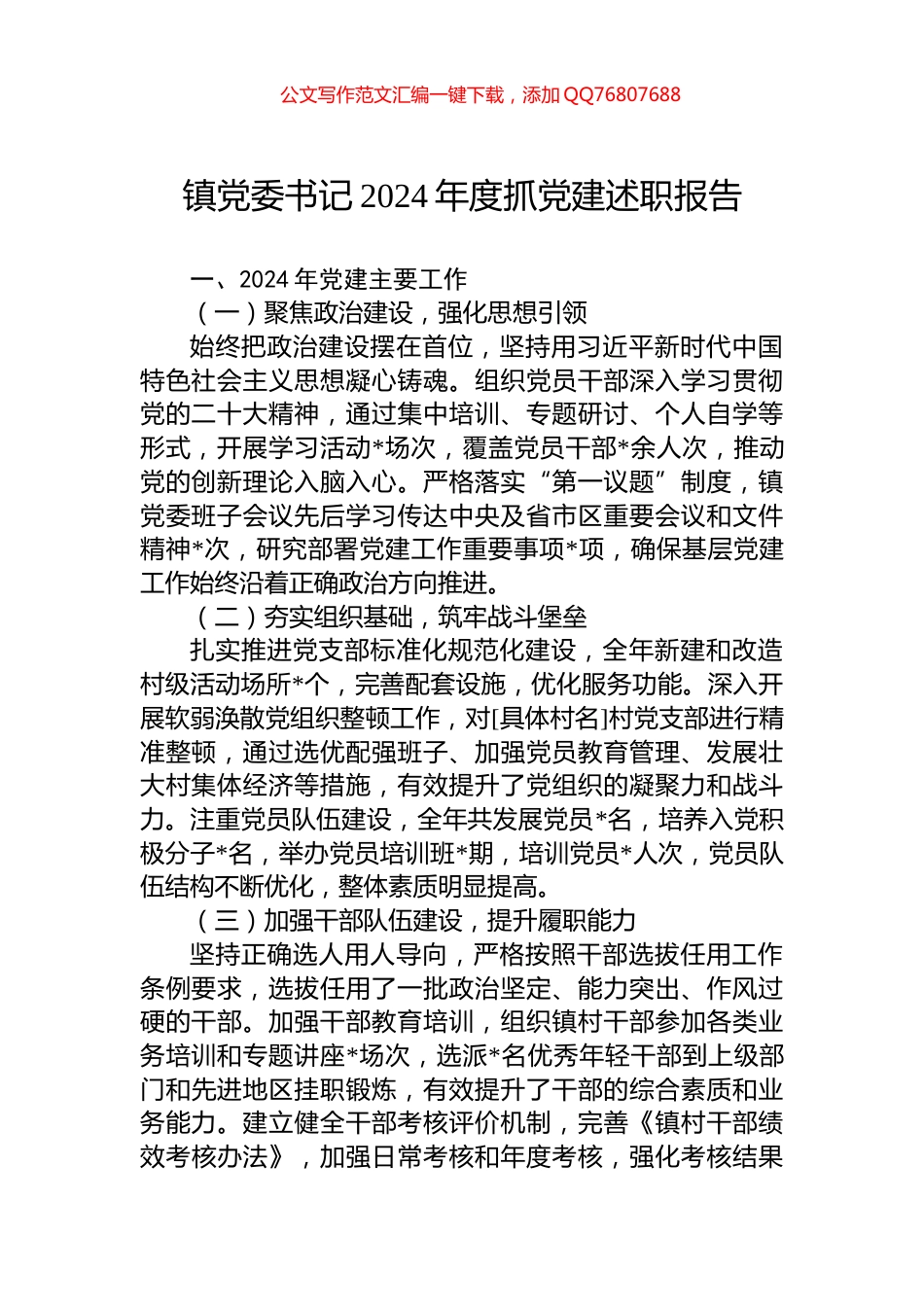 镇党委书记2024年度抓党建述职报告_第1页