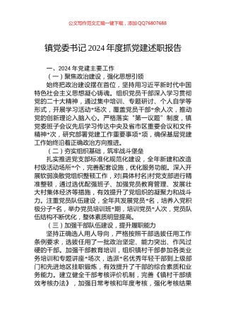 镇党委书记2024年度抓党建述职报告