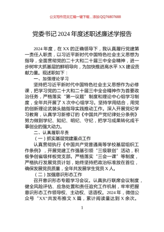 党委书记2024年度述职述廉述学报告