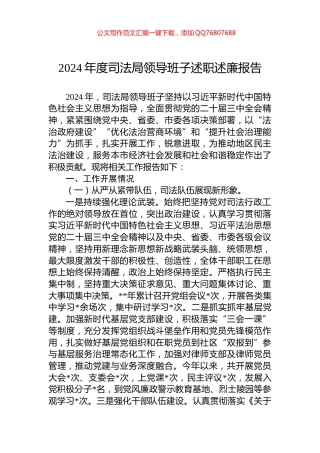 2024年度司法局领导班子述职述廉报告