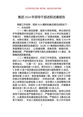 集团2024年领导干部述职述廉报告