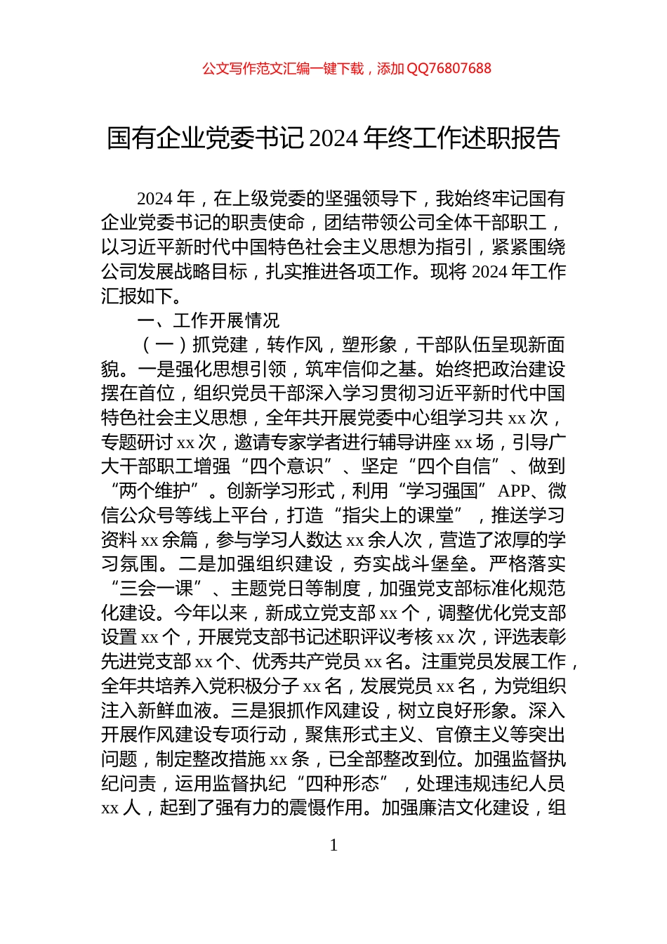 国有企业党委书记2024年终工作述职报告_第1页