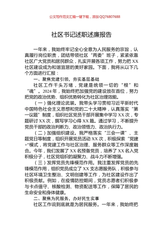 2024年社区书记述职述廉报告
