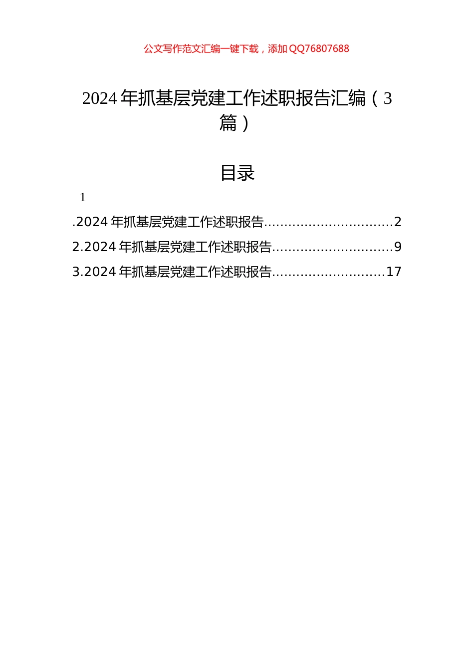 2024年抓基层党建工作述职报告汇编（3篇）_第1页