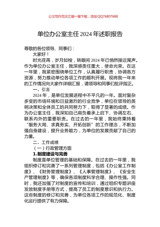 单位办公室主任2024年述职报告
