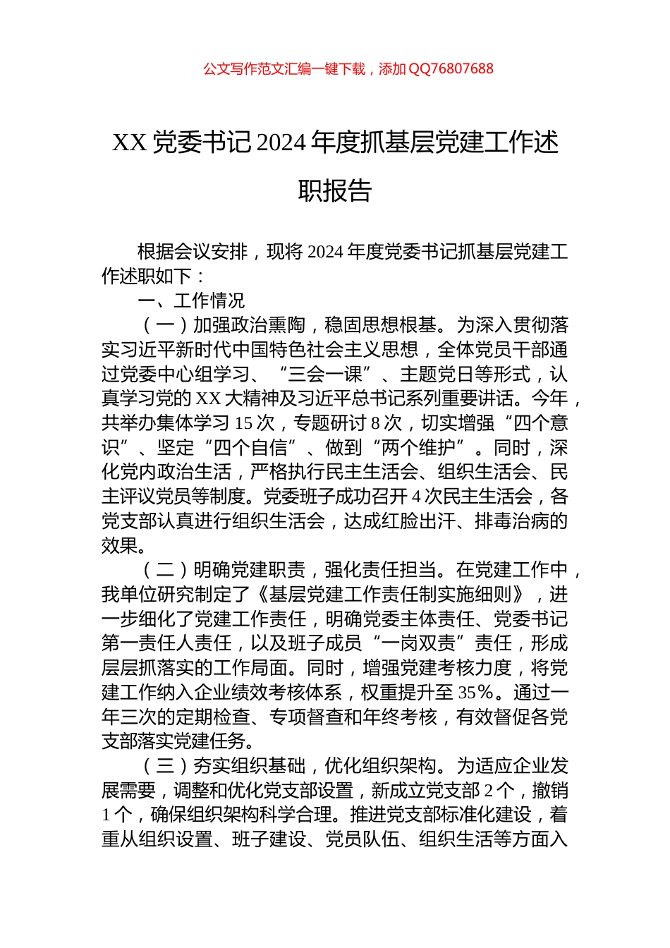 XX党委书记2024年度抓基层党建工作述职报告_第1页